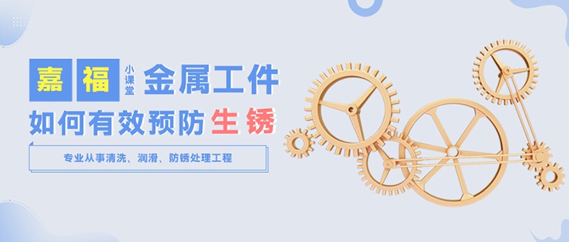 【fun88乐天堂小课堂】金属工件雨季防锈小技巧
