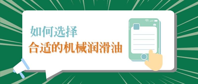 【fun88乐天堂小课堂】怎样选择合适的机械润滑油，提高工作效率？