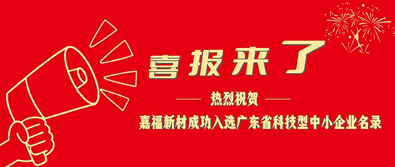 喜报！fun88乐天堂新材成功入选广东省科技型中小企业名单
